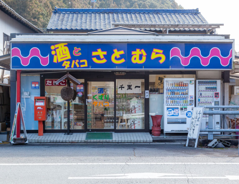 酒　タバコ　さとむら　三重県大紀町